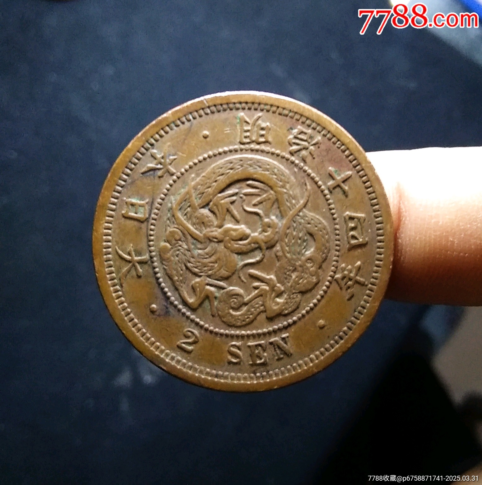 【包郵】傳世精品大個(gè)明治十四年飛龍二錢(qián)銅元_價(jià)格23元_第1張_7788收藏__收藏?zé)峋€