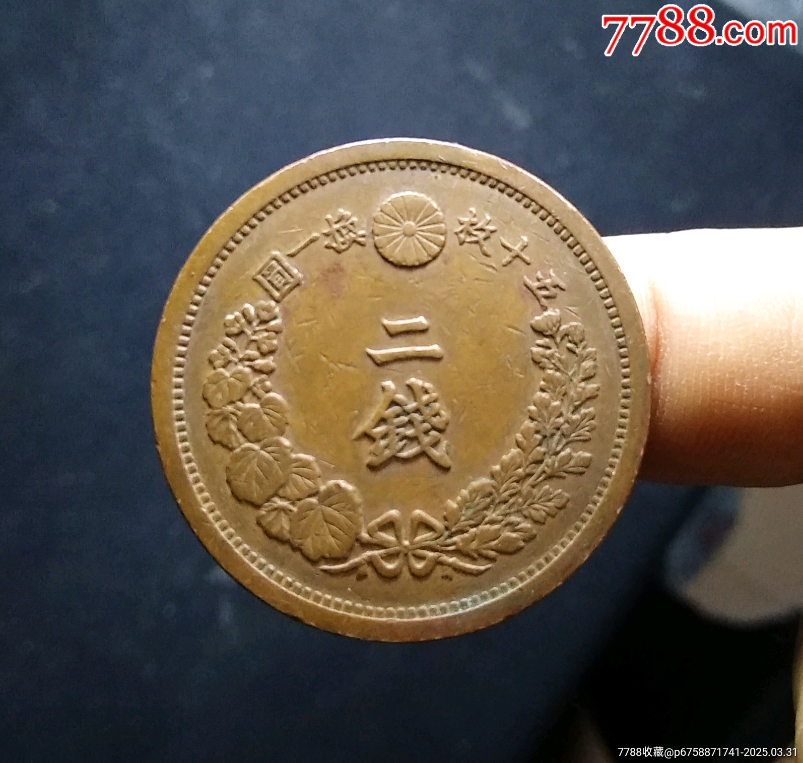 【包郵】傳世精品大個(gè)明治十四年飛龍二錢(qián)銅元_價(jià)格23元_第2張_7788收藏__收藏?zé)峋€