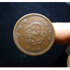 【包郵】傳世精品大個(gè)明治七年飛龍二錢銅元