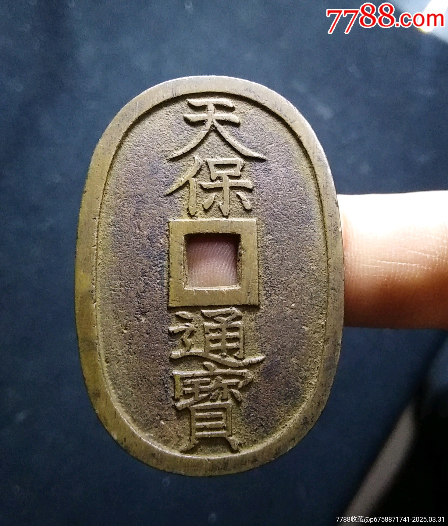 【包郵】傳世精鑄深字口天保通寶當(dāng)百大錢_價(jià)格68元_第1張_7788收藏__收藏?zé)峋€