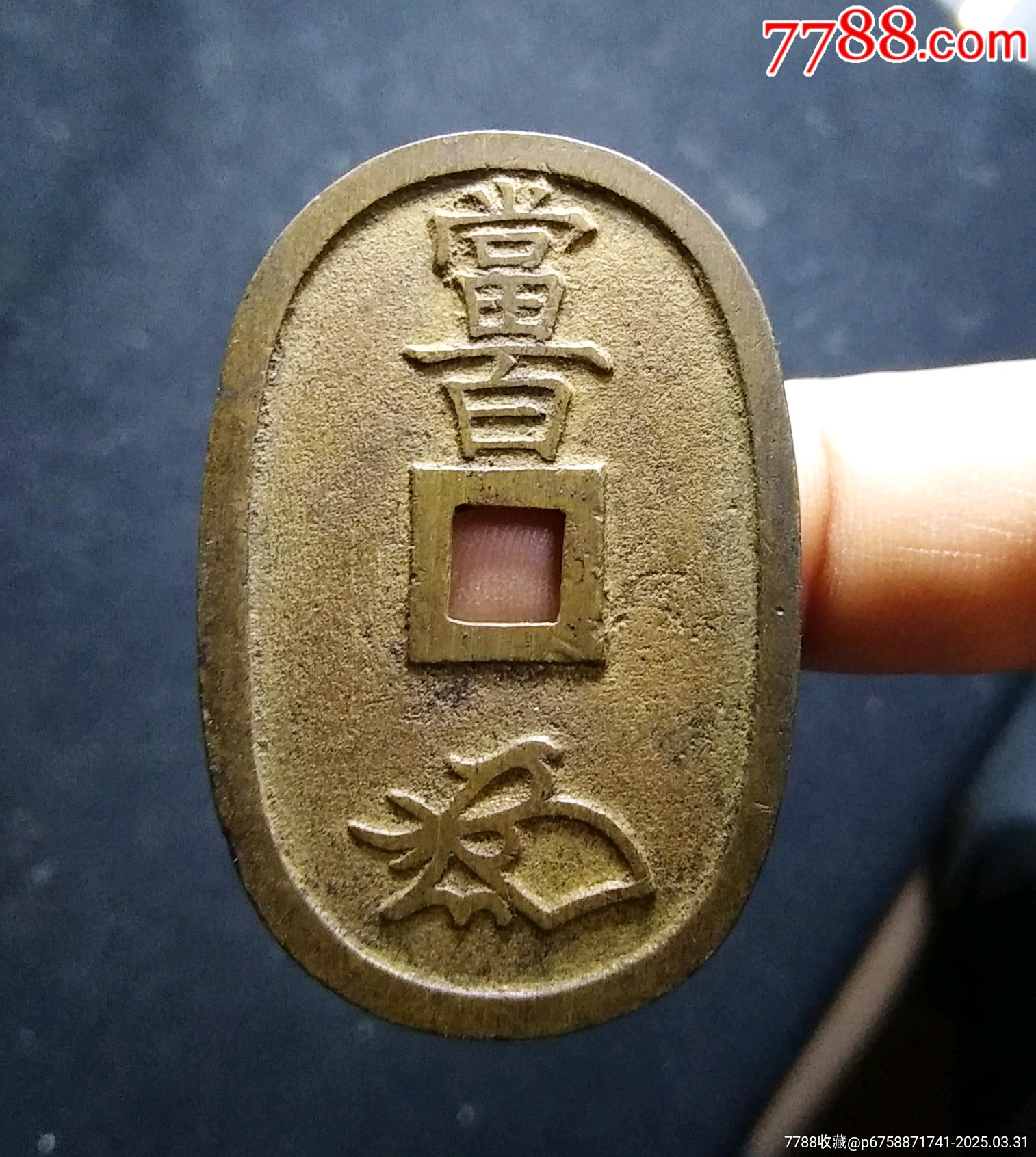 【包郵】傳世精鑄深字口天保通寶當(dāng)百大錢_價(jià)格68元_第2張_7788收藏__收藏?zé)峋€