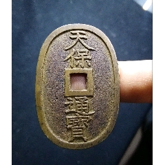 【包郵】傳世精鑄深字口天保通寶當(dāng)百大錢(se105927998)_7788收藏__收藏?zé)峋€