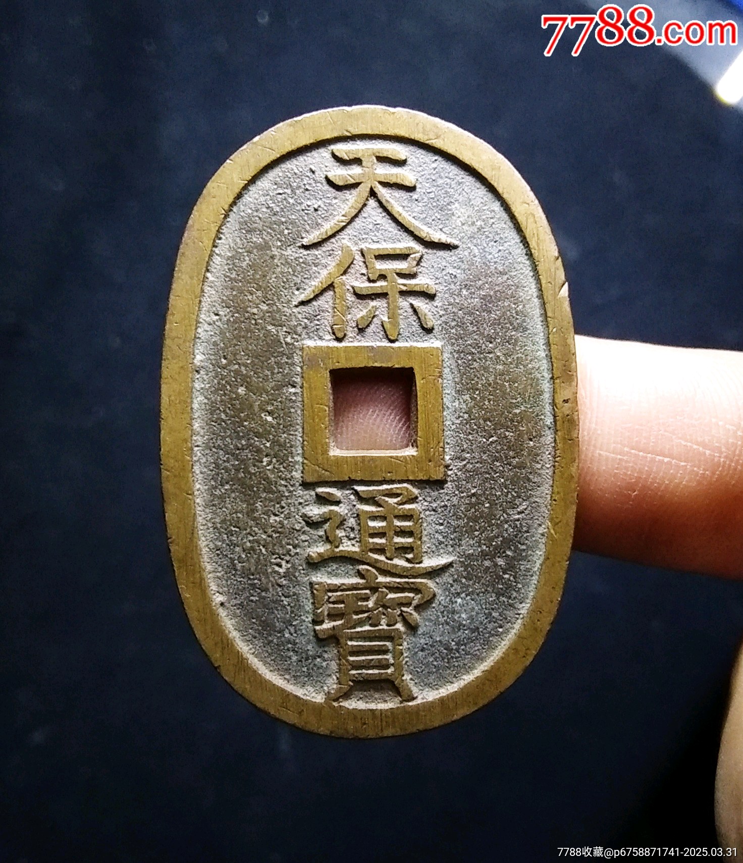【包郵】傳世精鑄深字口天保通寶當(dāng)百大錢(qián)_價(jià)格68元_第1張_7788收藏__收藏?zé)峋€