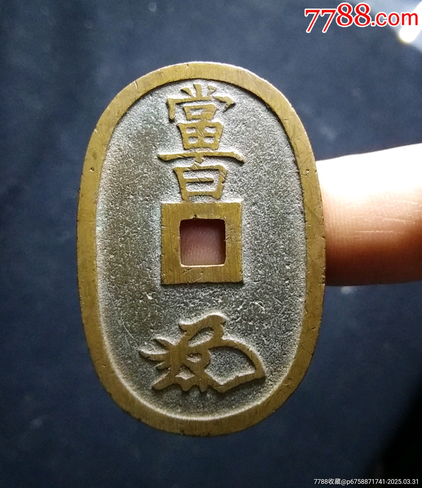 【包郵】傳世精鑄深字口天保通寶當(dāng)百大錢(qián)_價(jià)格68元_第2張_7788收藏__收藏?zé)峋€