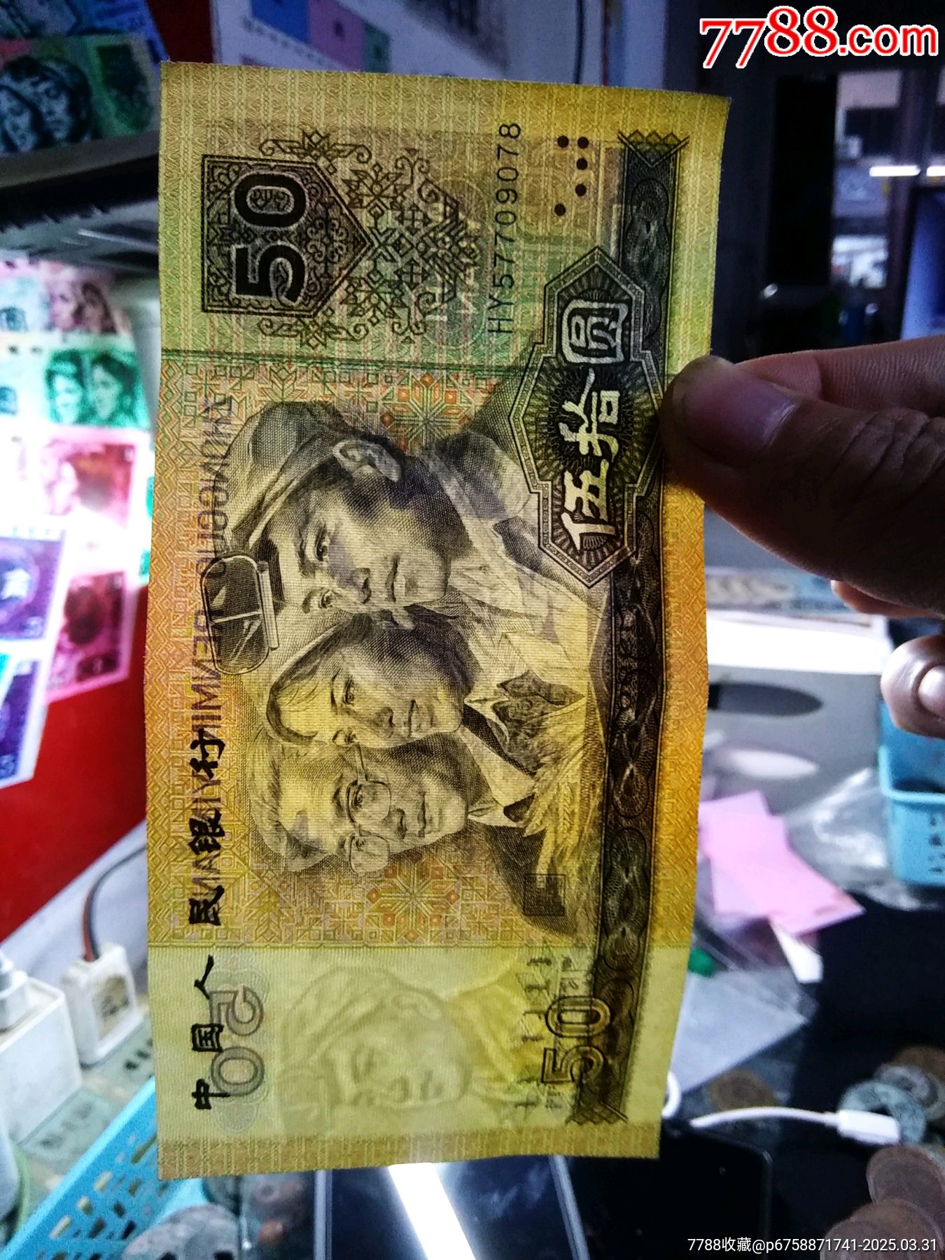 【包郵】美品退市原票伍拾元大票_價(jià)格77元_第3張_7788收藏__收藏?zé)峋€