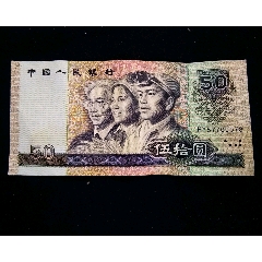 【包郵】美品退市原票伍拾元大票(se105928074)_7788收藏__收藏?zé)峋€
