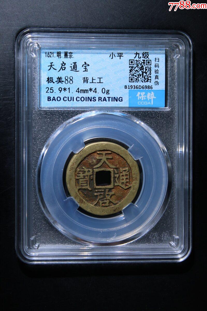 天啟通寶背上工_價(jià)格58元【熠軒閣】_第1張_7788收藏__收藏?zé)峋€