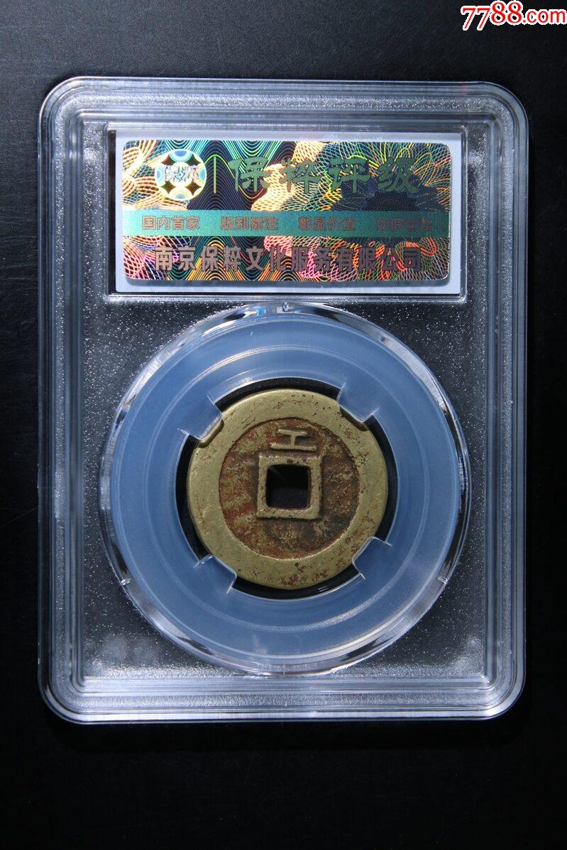 天啟通寶背上工_價(jià)格58元【熠軒閣】_第2張_7788收藏__收藏?zé)峋€