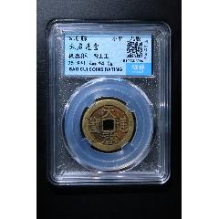 天啟通寶背上工(se105928844)_熠軒閣