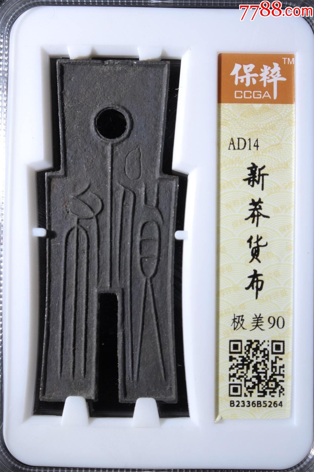 新莽货布_秦汉币_图片鉴赏_收藏价值_7788青白瓷收藏