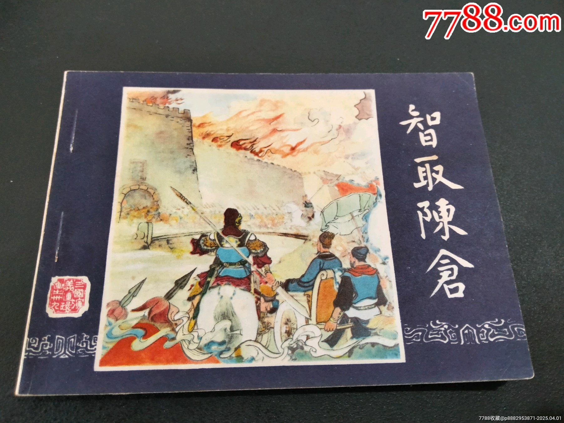 三国演义连环画-取成都-1985年_连环画/小人书_收藏价格_交易出手