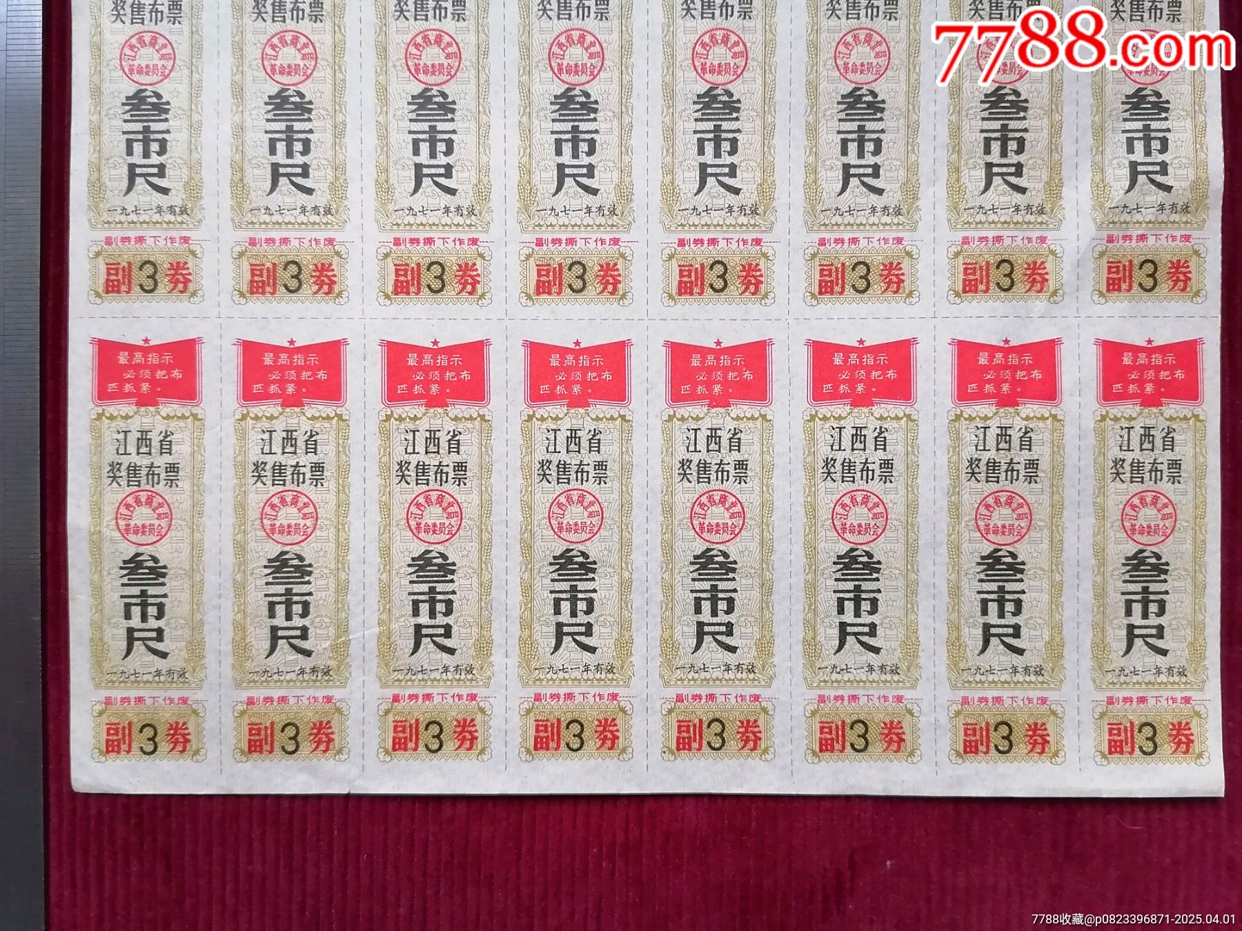 票證：【語錄布票】（參市尺）_價格89.99元【斯求之家】_第4張_7788收藏__收藏?zé)峋€