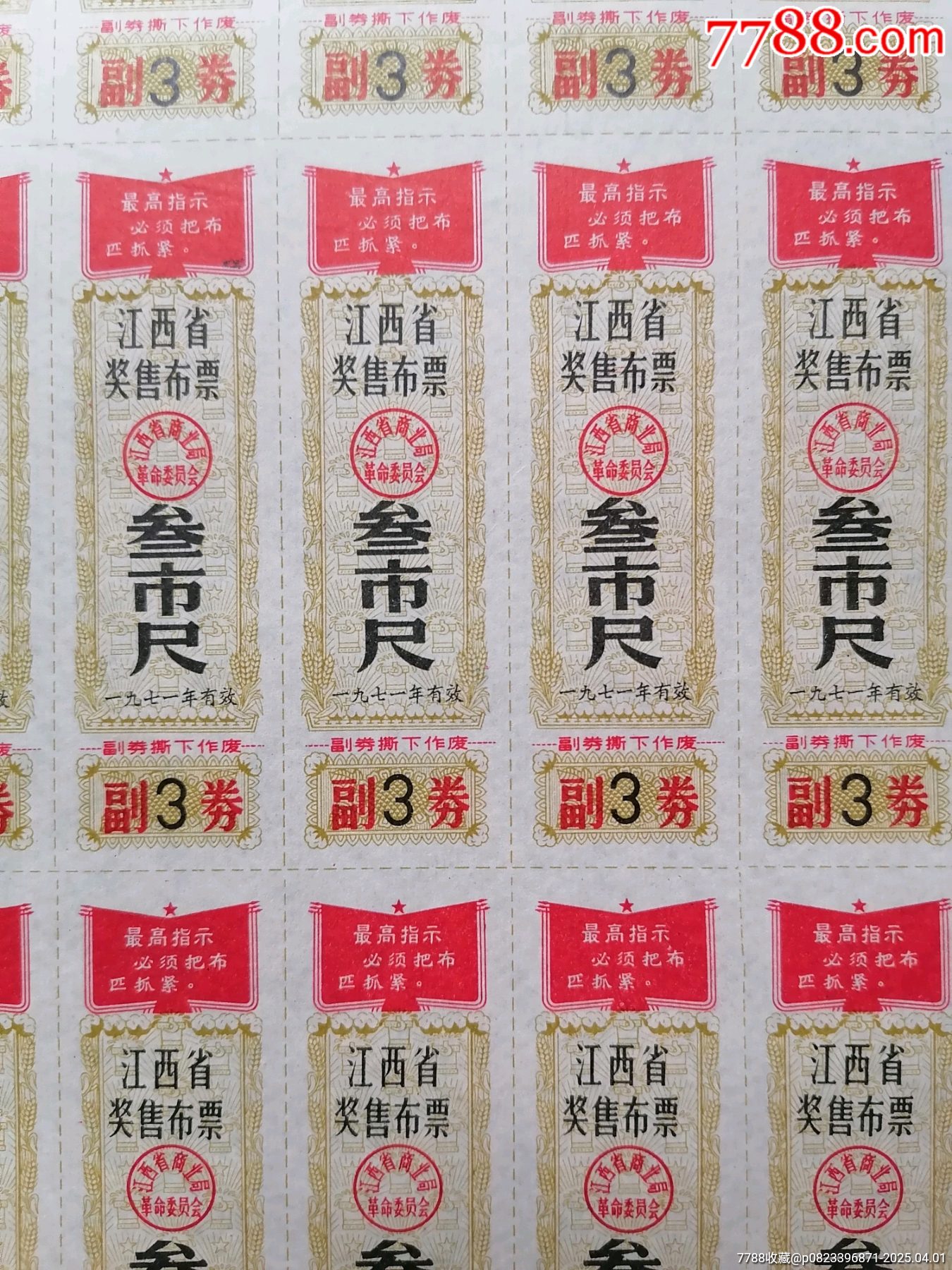 票證：【語錄布票】（參市尺）_價格89.99元【斯求之家】_第5張_7788收藏__收藏?zé)峋€