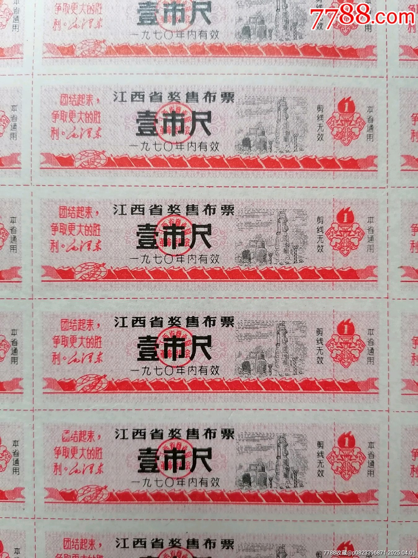票證：【語(yǔ)錄布票】（壹市尺）_價(jià)格89.99元【斯求之家】_第5張_7788收藏__收藏?zé)峋€