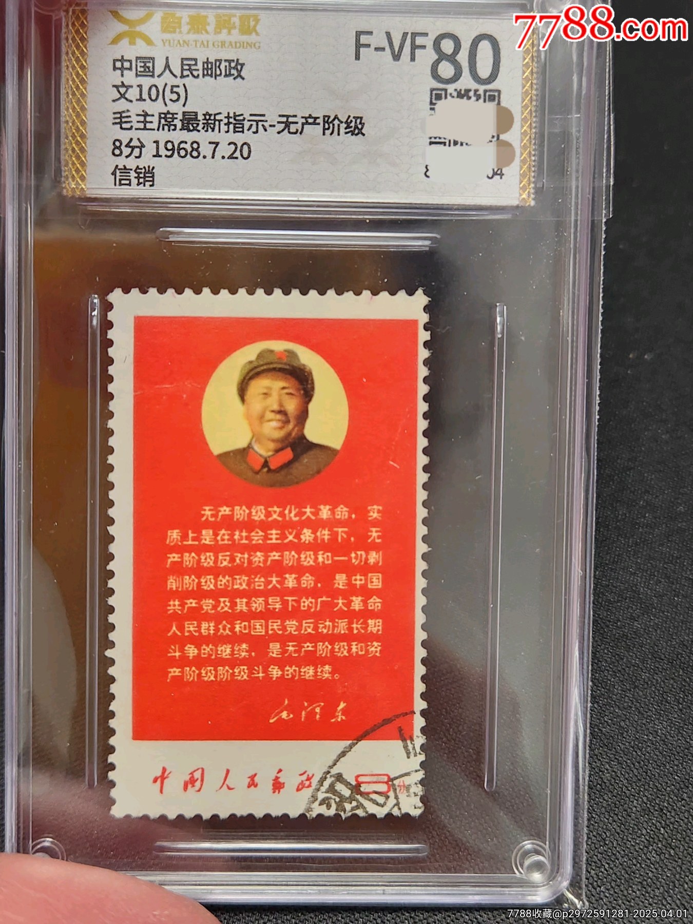 文10無(wú)產(chǎn)階級(jí)信銷上品源泰評(píng)級(jí)上品F-VF80分，顏色鮮艷無(wú)褪色，無(wú)薄裂無(wú)人為_(kāi)價(jià)格1118元_第2張_7788收藏__收藏?zé)峋€