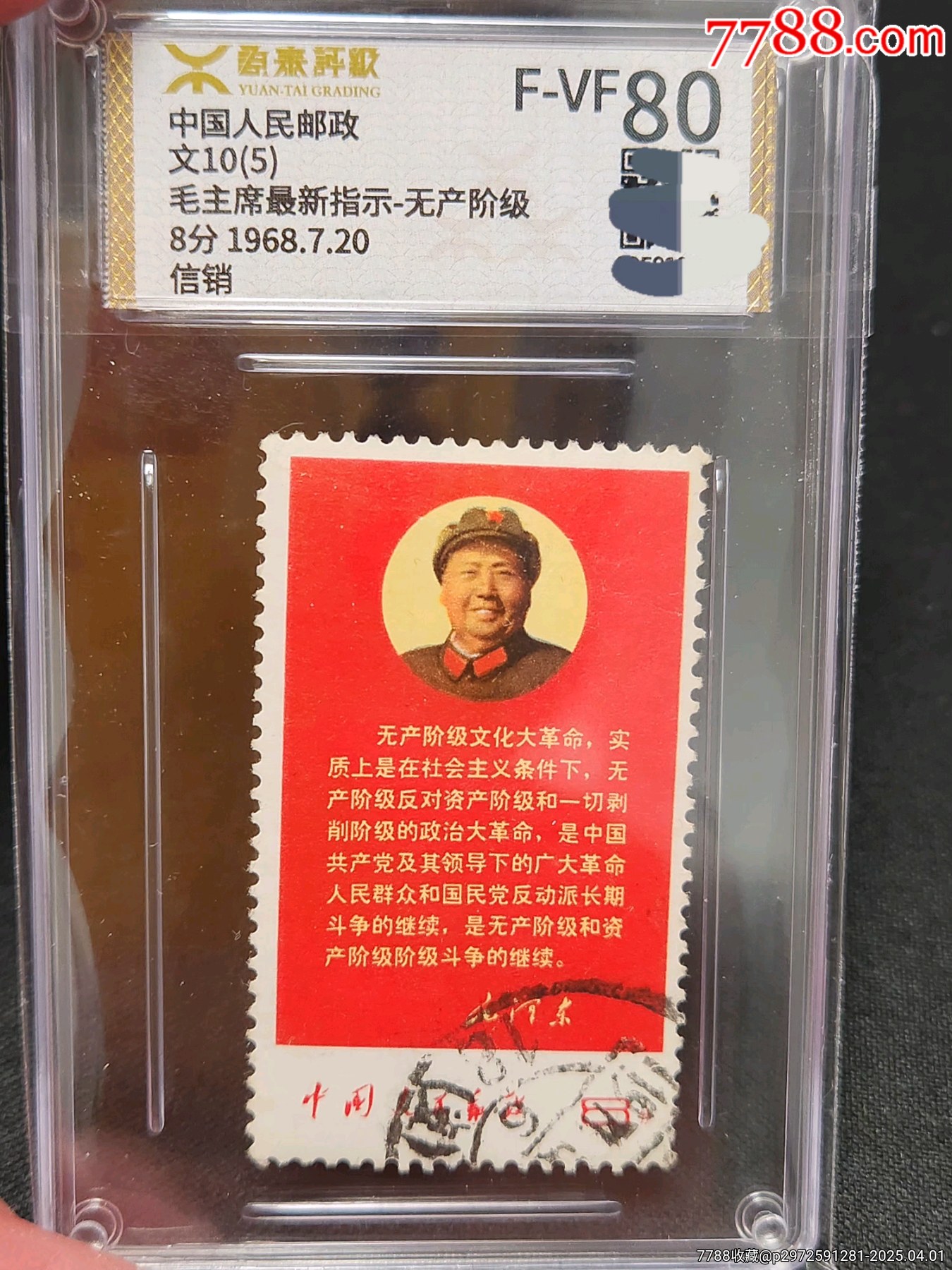 文10無(wú)產(chǎn)階級(jí)信銷上品源泰評(píng)級(jí)上品F-VF80分，顏色鮮艷無(wú)褪色，無(wú)薄裂無(wú)人為_(kāi)價(jià)格1118元_第6張_7788收藏__收藏?zé)峋€