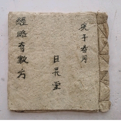旧蔵 清代 中国の漢方医薬書 全巻4 冊 『道門退病神書』 医学書