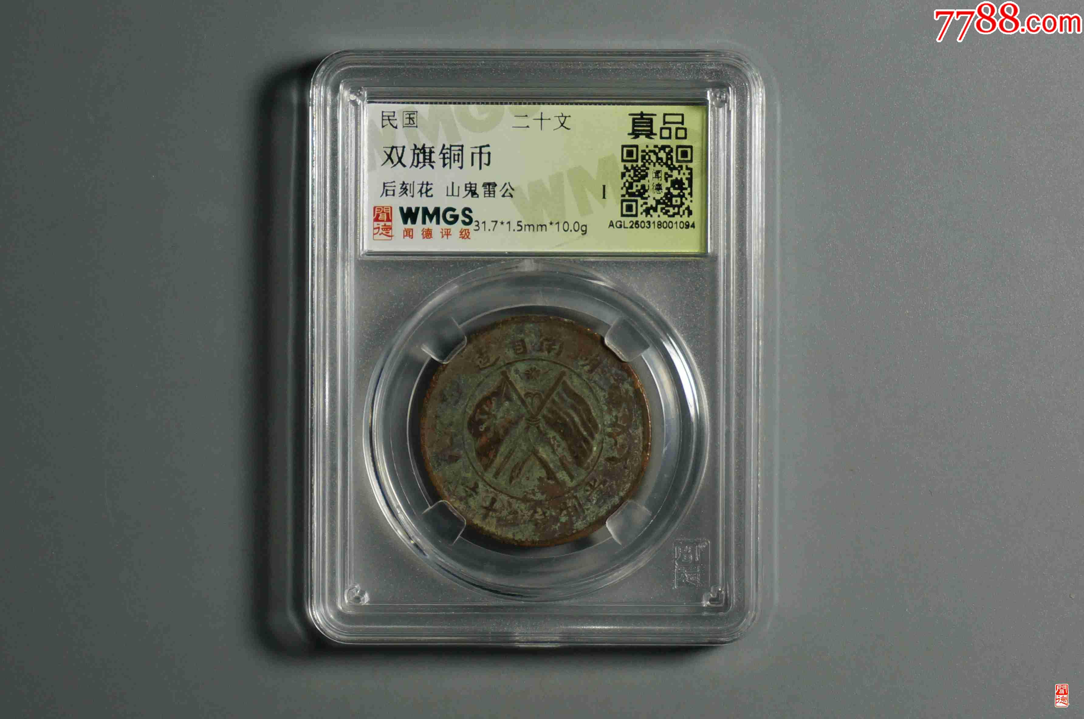 雙旗銅幣背刻花山鬼雷公_價格18元【熠軒閣】_第1張_7788收藏__收藏?zé)峋€
