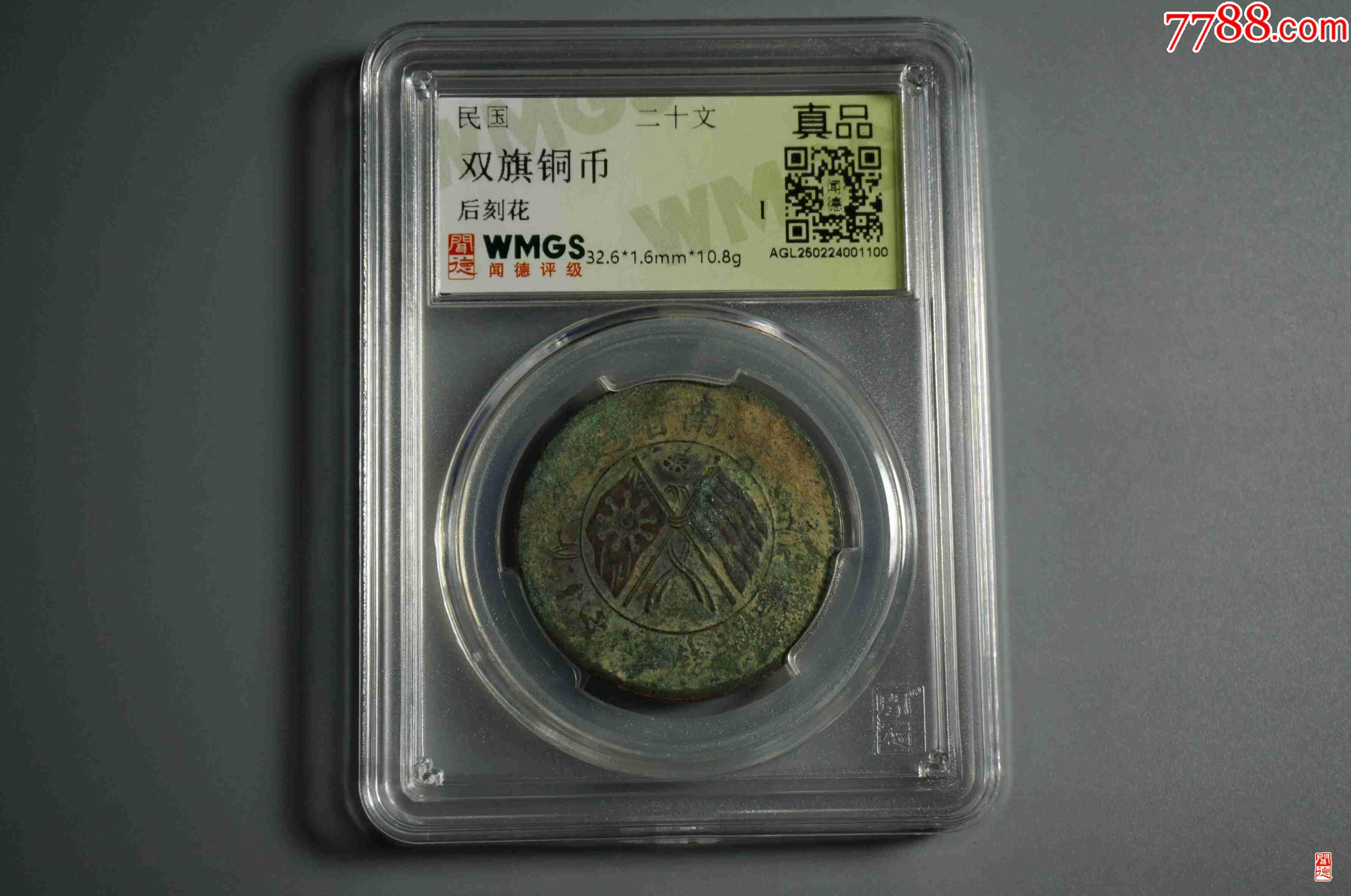 雙旗銅幣背刻花八卦文_價(jià)格18元【熠軒閣】_第1張_7788收藏__收藏?zé)峋€