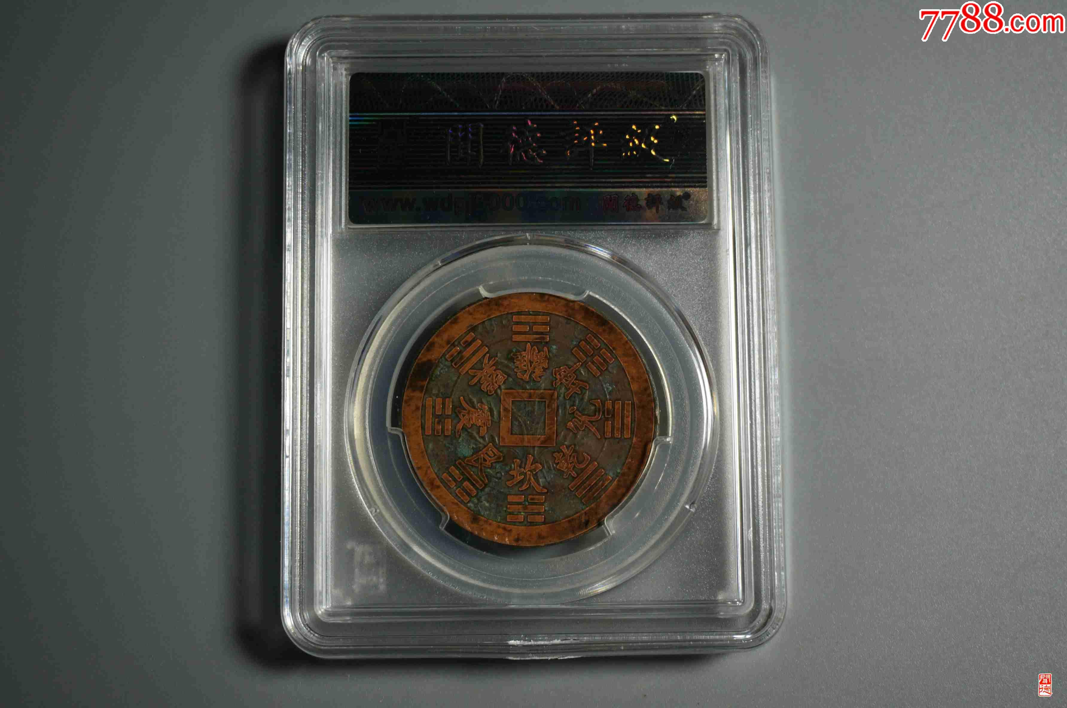 雙旗銅幣背刻花八卦文_價(jià)格18元【熠軒閣】_第2張_7788收藏__收藏?zé)峋€