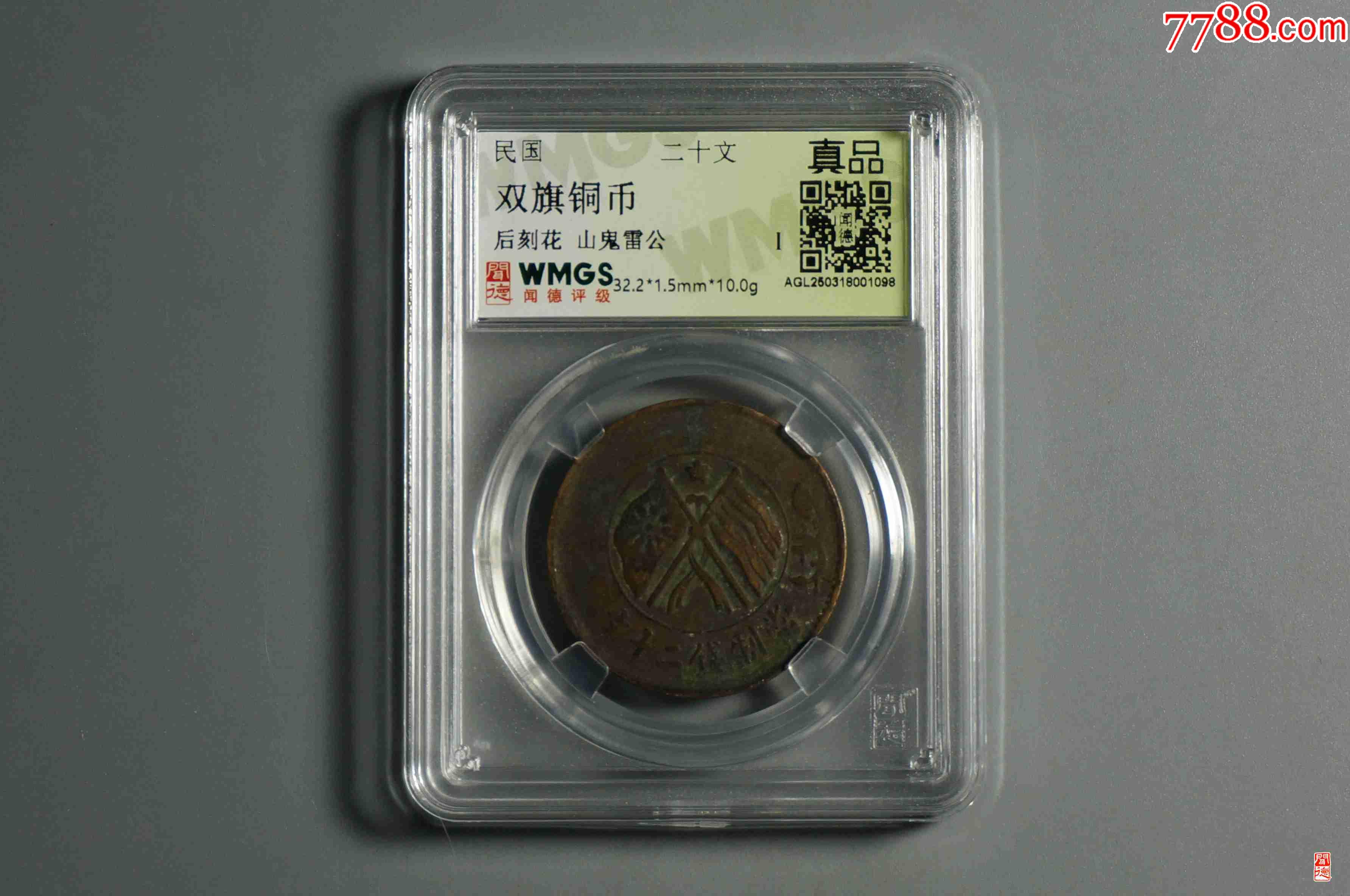 雙旗銅幣背刻花山鬼雷公_價(jià)格18元【熠軒閣】_第1張_7788收藏__收藏?zé)峋€