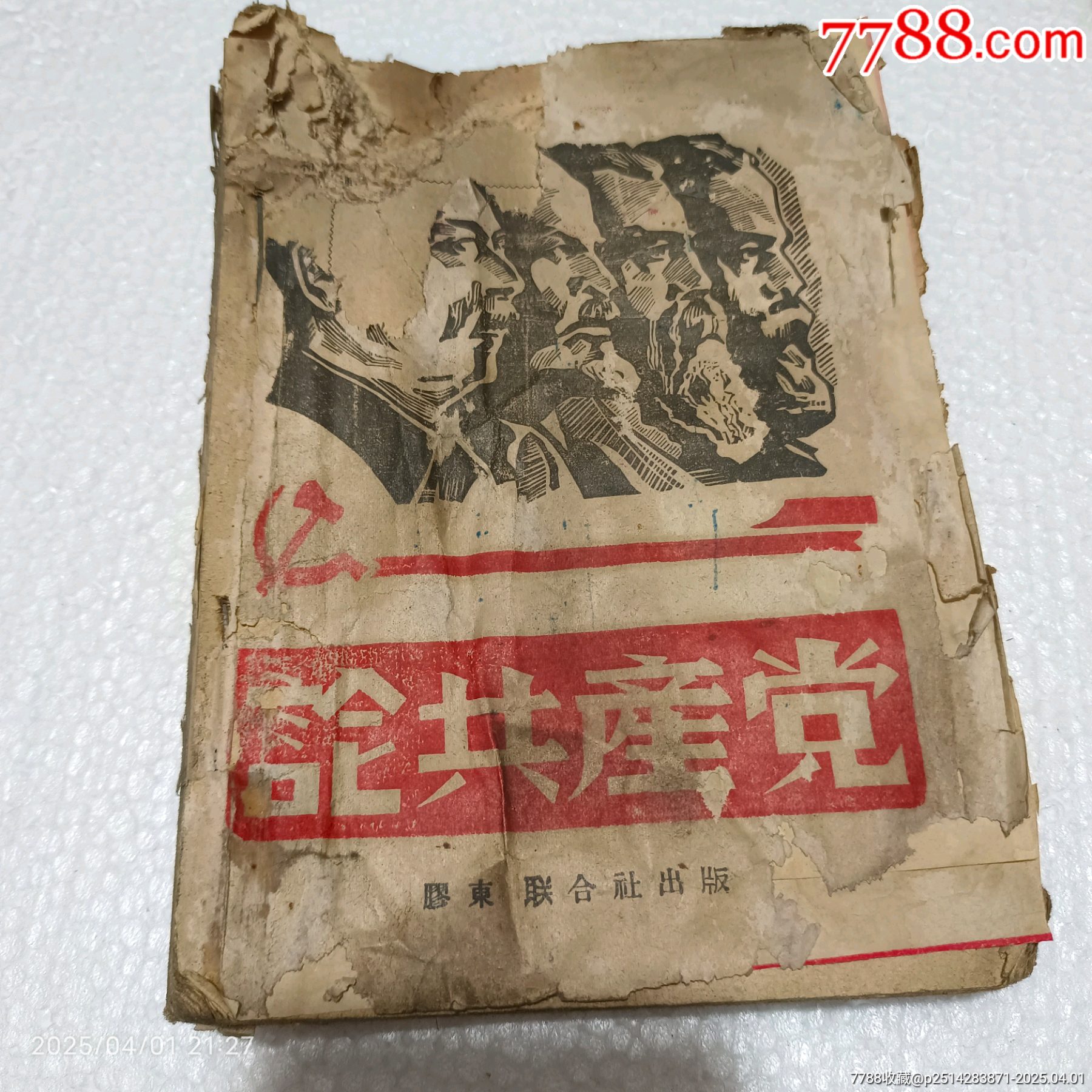 お歳暮・冬ギフト 特集2024 通販  1942年胶东联合社出版《论共产党》_民国旧书_回收价格_收藏价值_ 文化、民俗