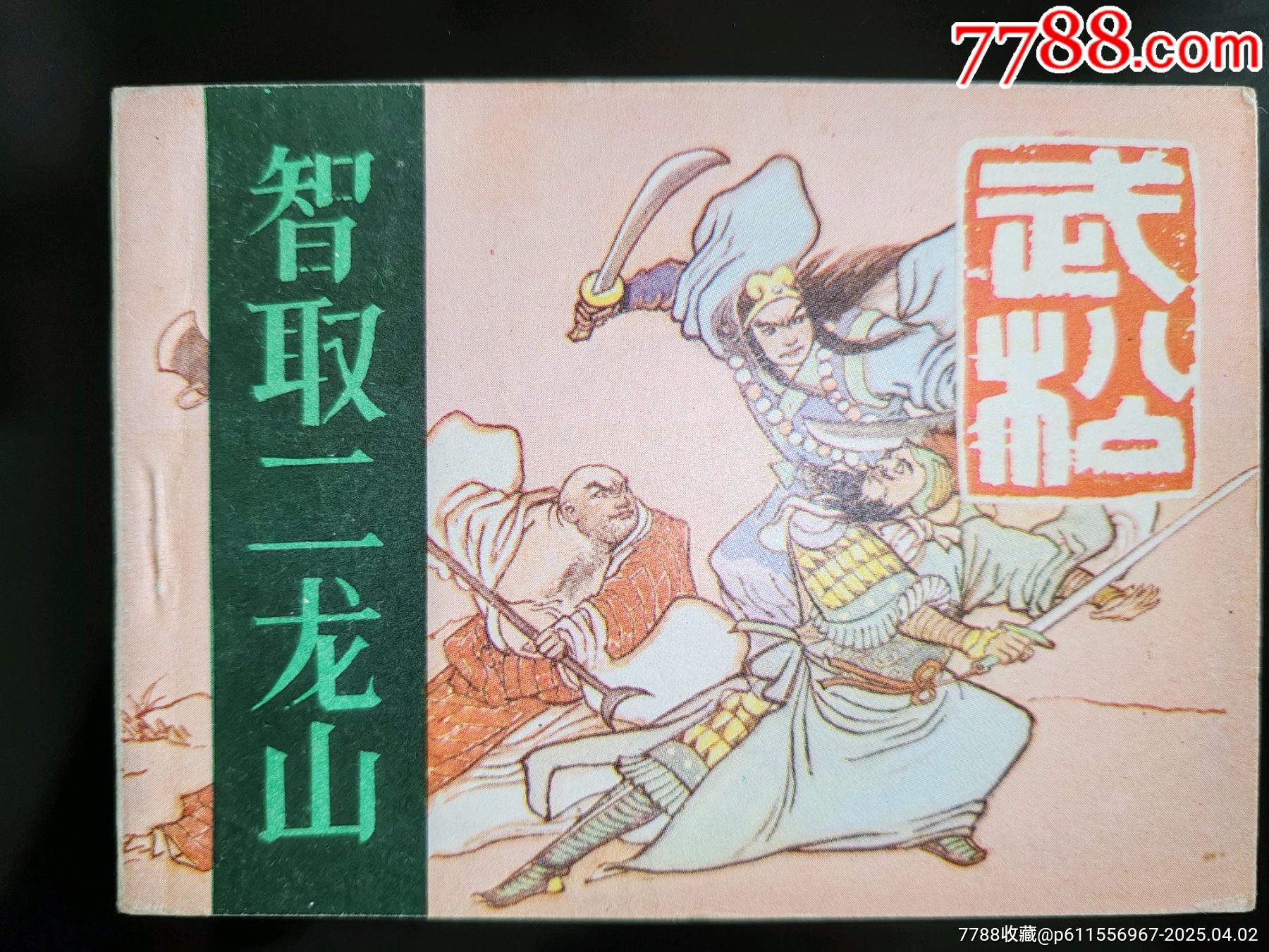 智取二龙山_连环画/小人书_图片欣赏_收藏价格_7788连环画