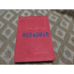 內(nèi)科急重癥的搶救-￥50 元_醫(yī)書(shū)/藥書(shū)_7788網(wǎng)