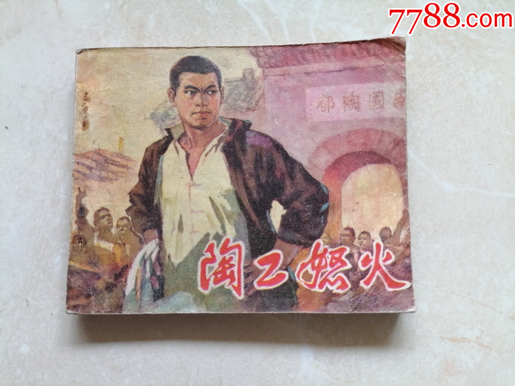 陶工怒火-价格:20元-se105961621-连环画/小人书-零售-7788收藏__收藏热线