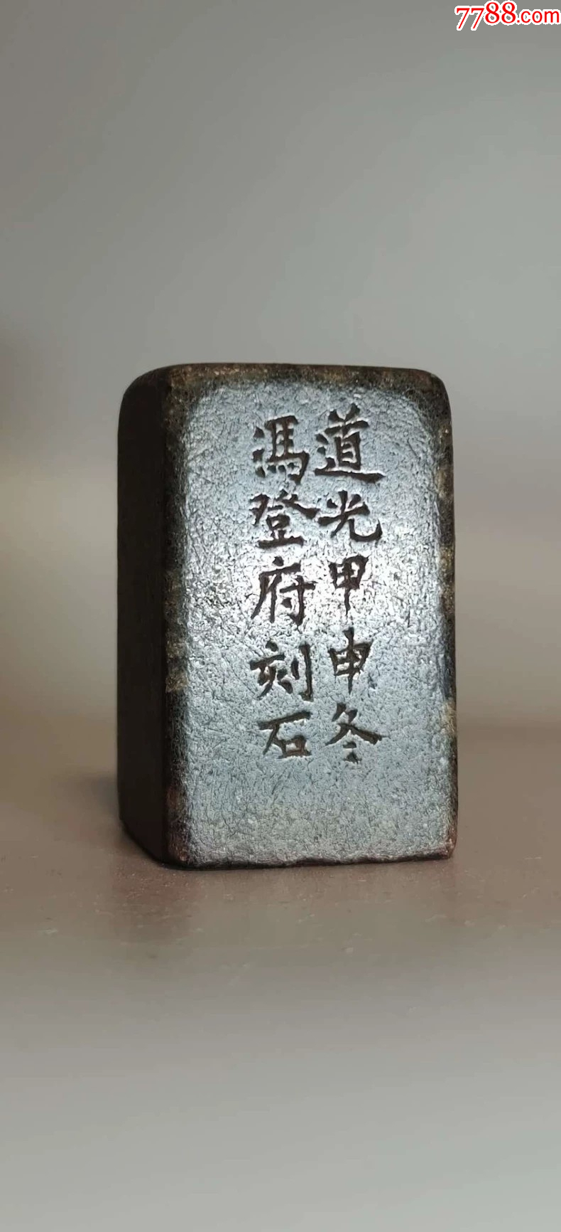 清代老印章闲章收藏-寿山石印-7788旧书网 清代老印章闲章收藏-寿山石印-7788旧书网