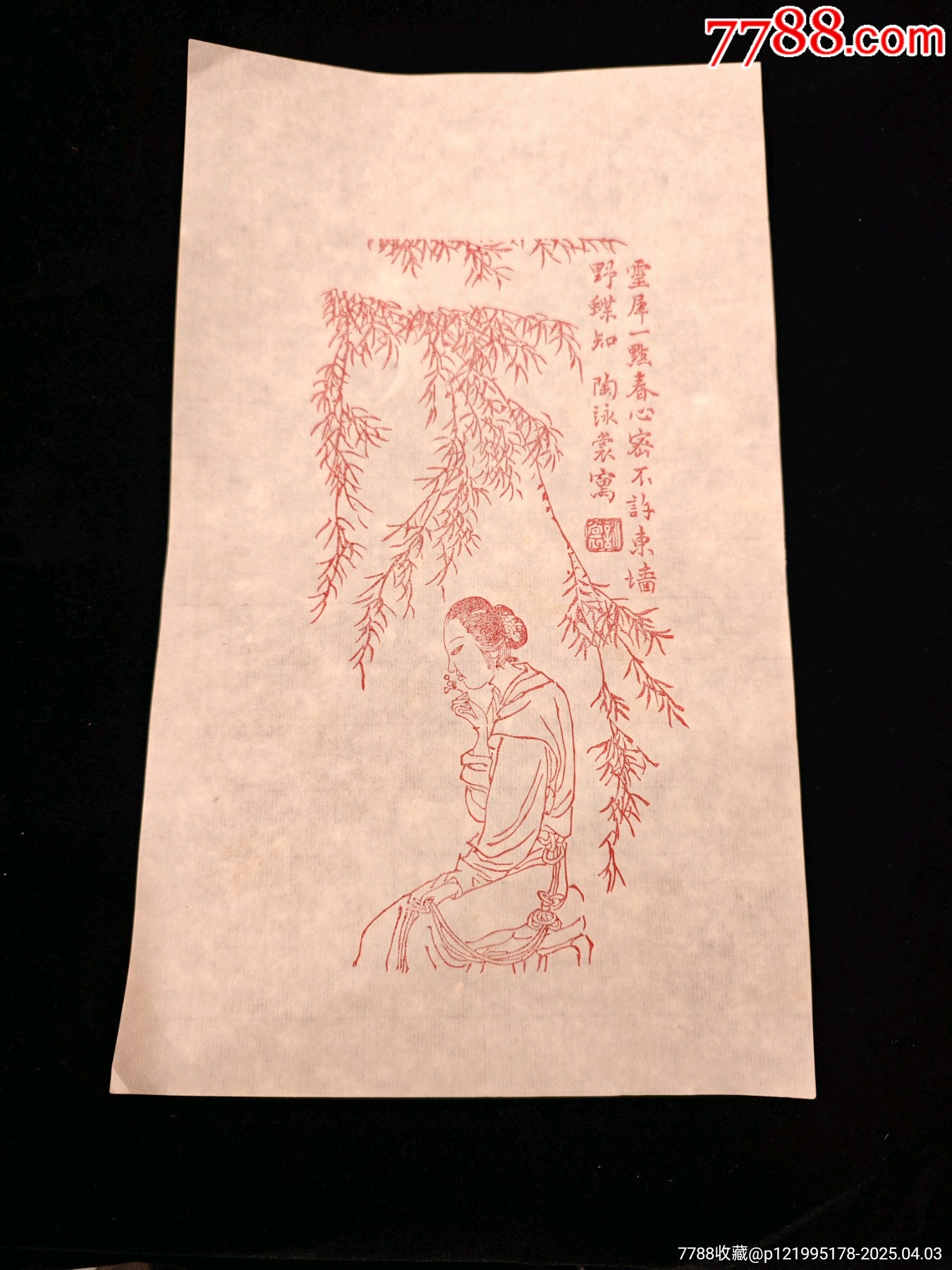 木版水印笺纸/信笺24:陶詠裳《灵犀一点春心密,不许墙东野蝶知》精美人物笺纸_版画原作_作品欣赏_收藏价值_7788字画网