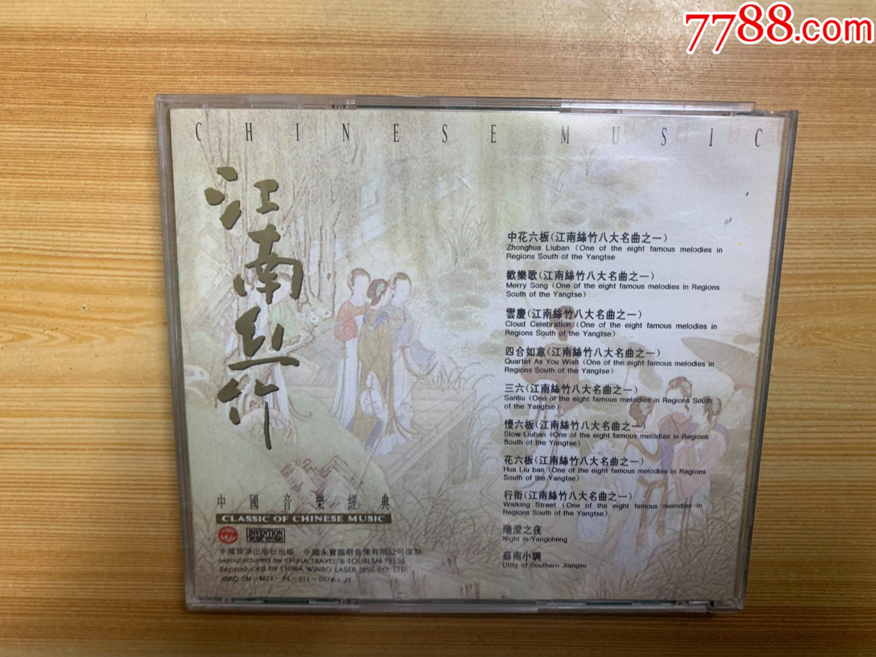 江南絲竹_價格15元【笑笑店鋪】_第2張_7788收藏__收藏?zé)峋€