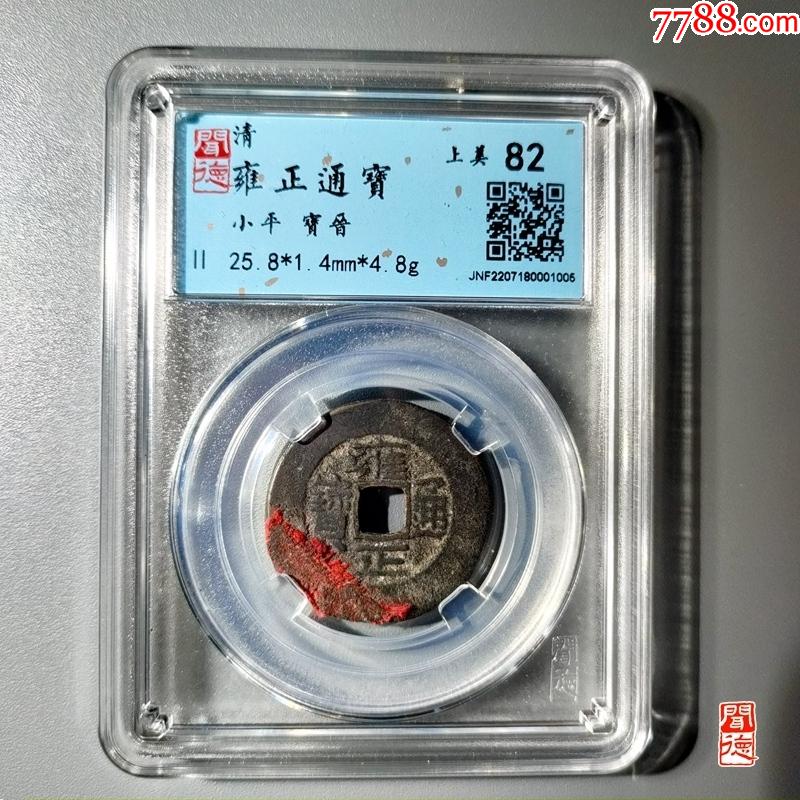雍正通宝_雍正通宝_永久保真五帝钱【7788红宝书】