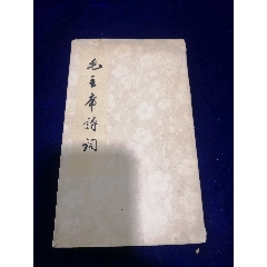 81年人民文学【唐诗选】（中国古典文学读本丛书-下册）私藏_诗词