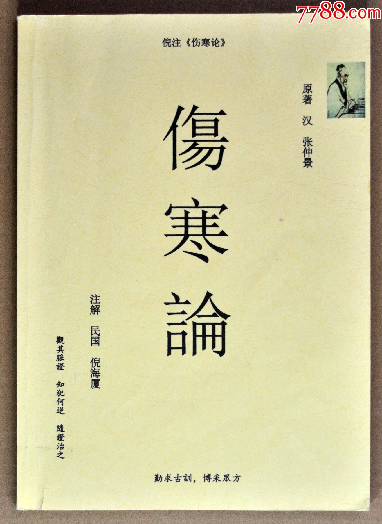 格安SALEスタート!の商品をすべて 伤寒论-医书/药书-7788红宝书 自然科学と技術
