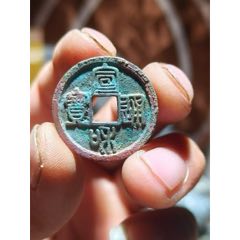 宣和通寶常足寶(se105992163)_最佳搭檔