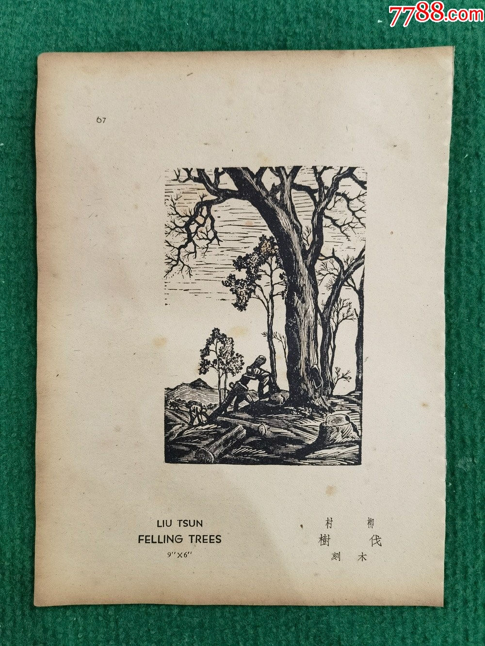 《中国版画集》-伐树-价格:200元-se105984395-年画/宣传画-零售-7788收藏__收藏热线