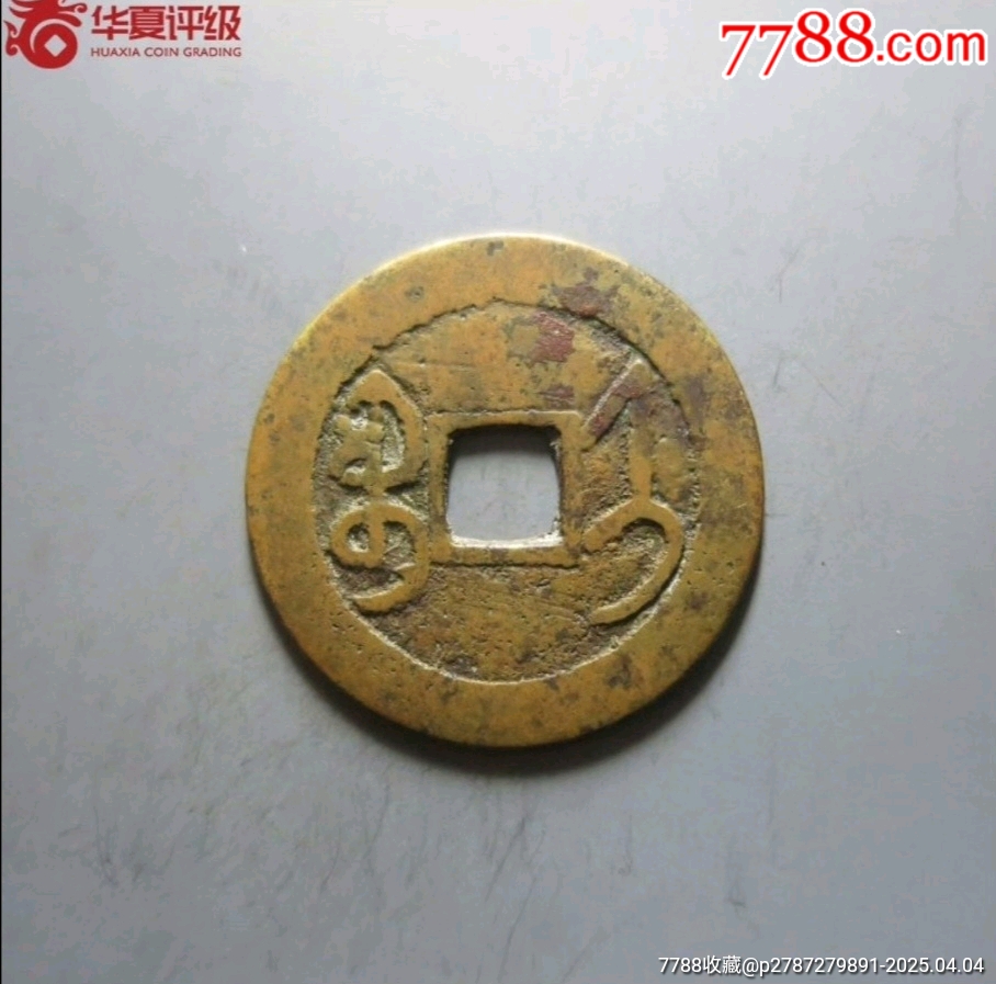 乾隆通寶大寶濟_價格880元_第1張_7788收藏__收藏熱線