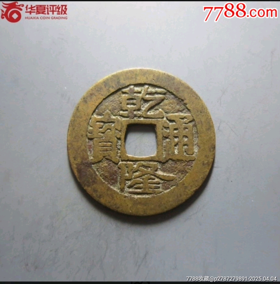 乾隆通寶大寶濟_價格880元_第2張_7788收藏__收藏熱線