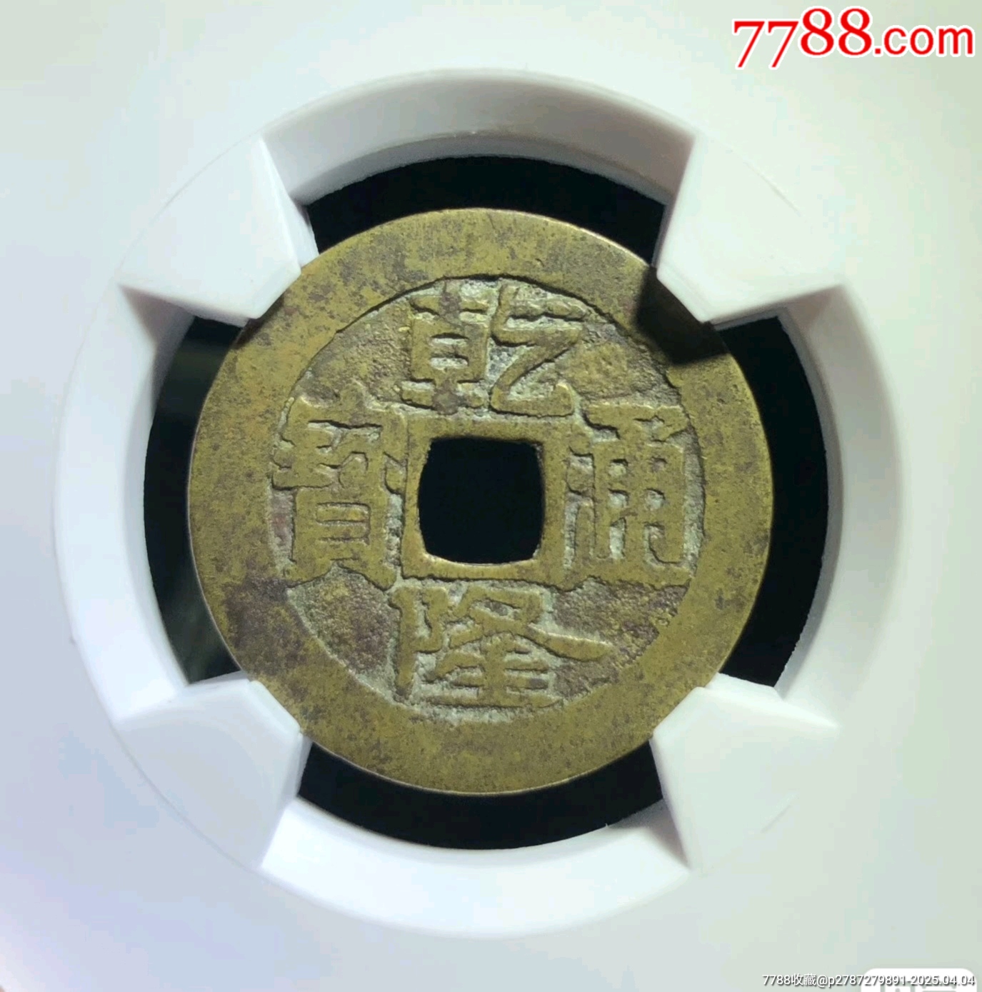 乾隆通寶大寶濟_價格880元_第3張_7788收藏__收藏熱線