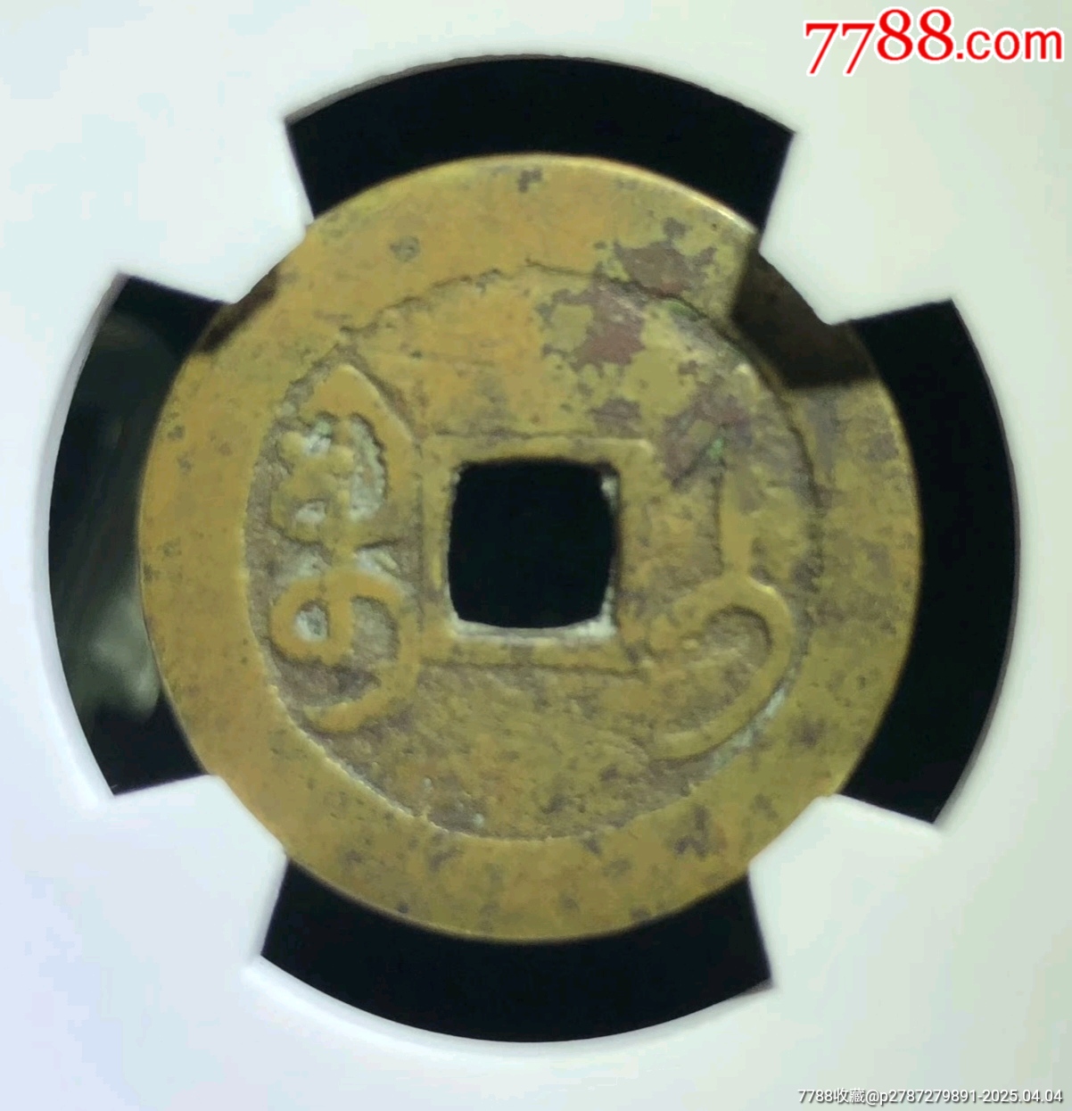 乾隆通寶大寶濟_價格880元_第4張_7788收藏__收藏熱線