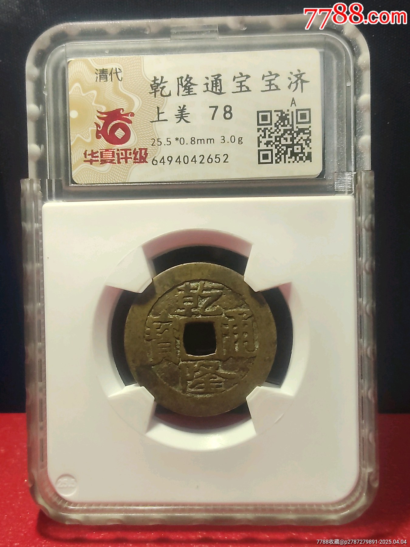 乾隆通寶大寶濟_價格880元_第5張_7788收藏__收藏熱線