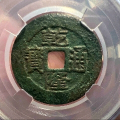 乾隆通寶寶臺(tái)局