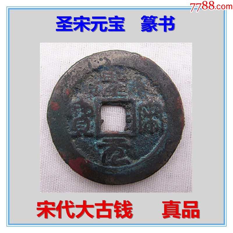 宋代圣宋元宝铜币宋朝大古钱币收藏真品低价出售_北宋币_收藏价格_交易