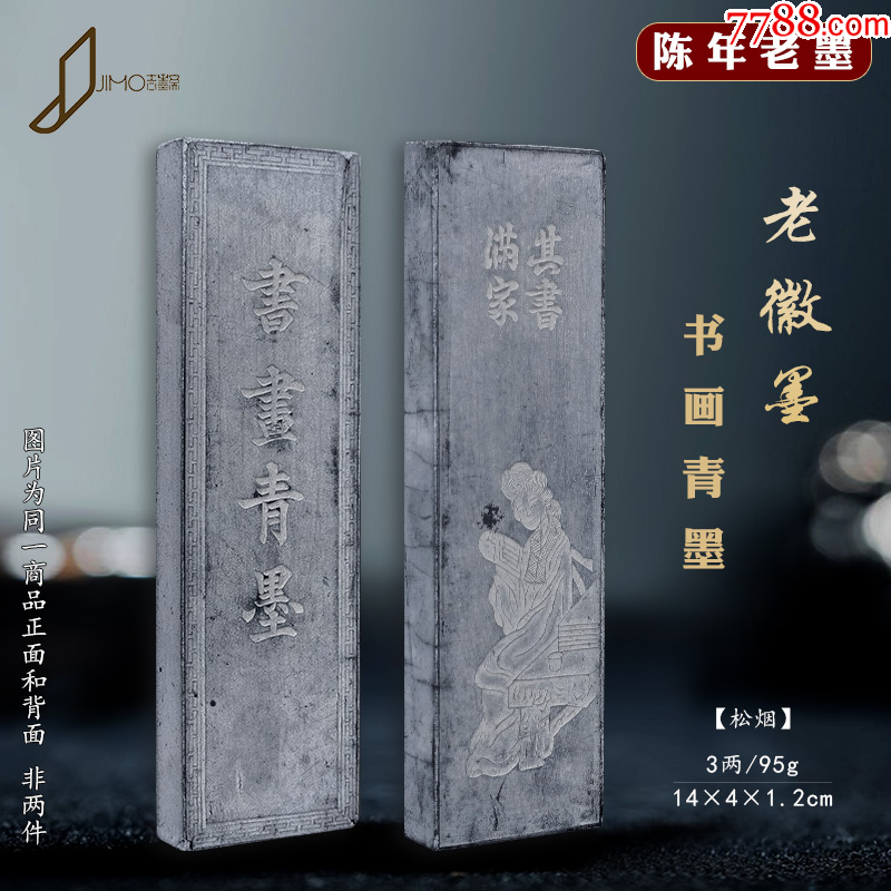 书画青墨老墨条70-80年代徽墨旧墨锭墨块3两95克-价格:116元-se105997914-徽墨/墨锭-零售-7788收藏__收藏热线