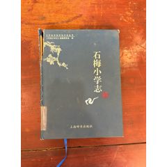 石梅小學(xué)志(se106000508)_連師主