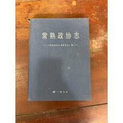 常熟市政協(xié)志(se106000532)_連師主