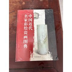 中國(guó)近代名家彩繪瓷畫(huà)圖典(se106000569)_連師主