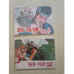 斬馬謖、珊瑚笛_芍花連藏