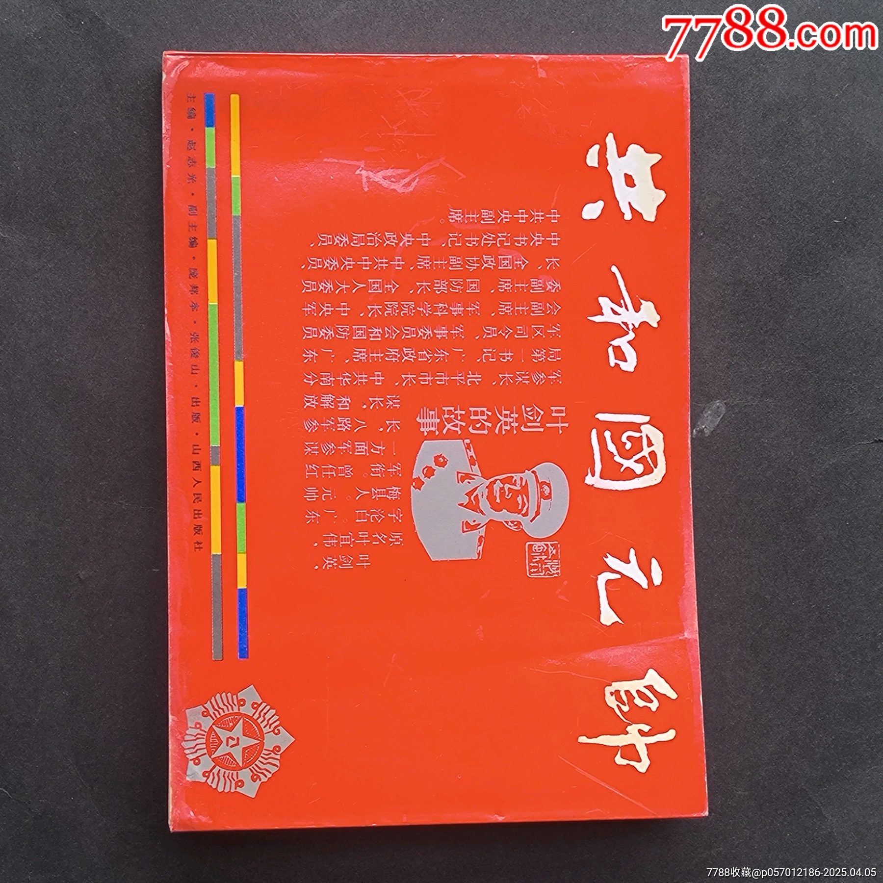 共和国元帅,叶剑英_连环画_渝庆书屋【7788收藏__收藏热线】
